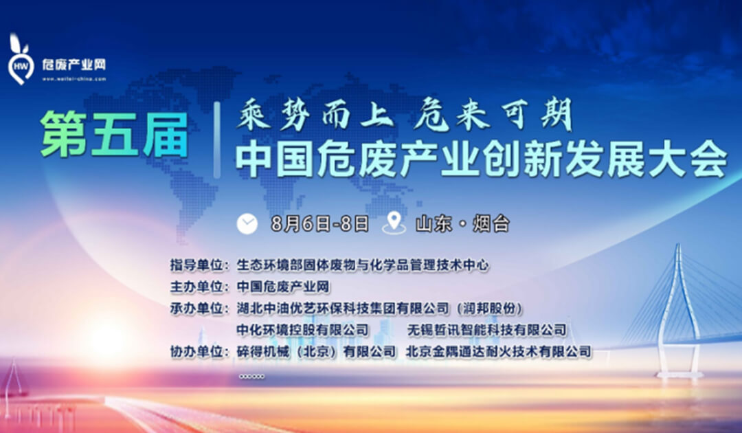 Vnor는 제5회 중국 유해 폐기물 산업 혁신 및 개발 회의에 초대되었습니다!